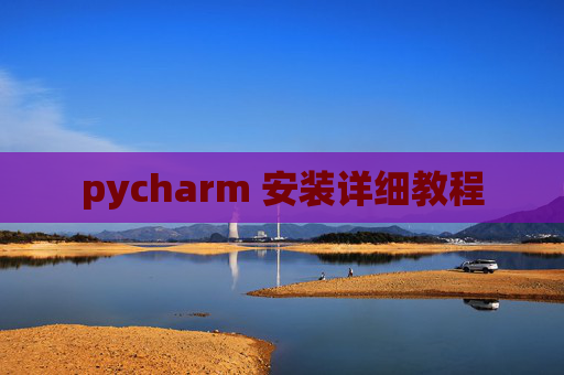pycharm 安装详细教程 pycharm 安装详细教程