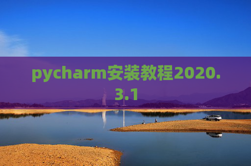 pycharm安装教程2020.3.1