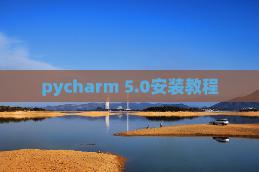 pycharm 5.0安装教程